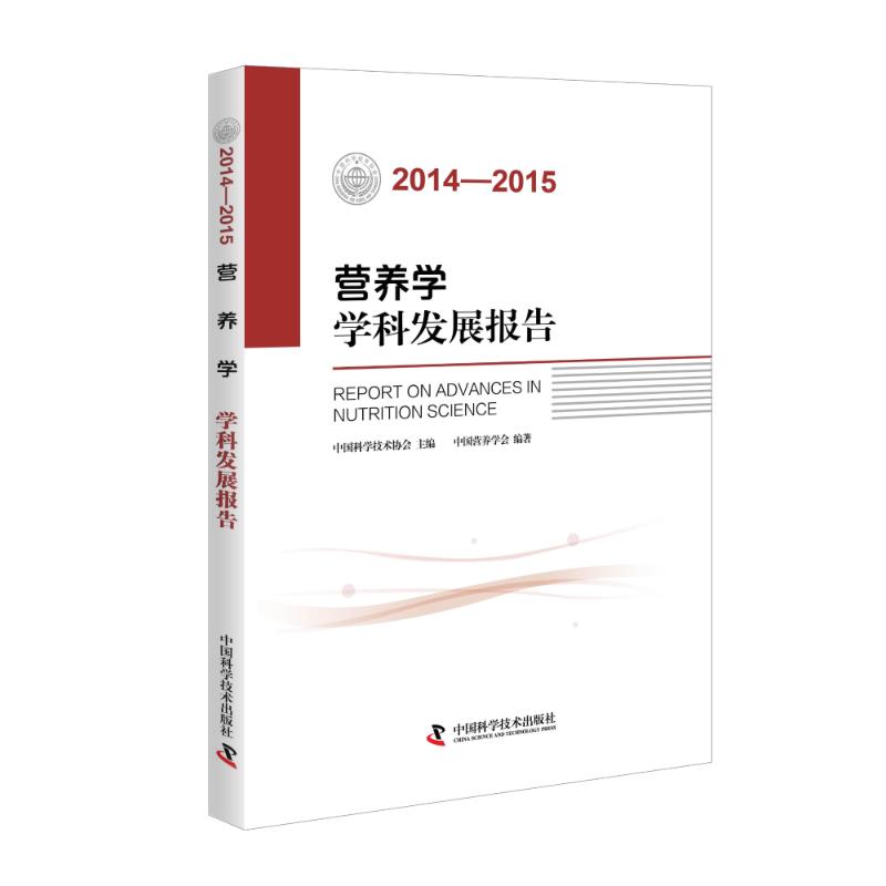  (2014-2015)营养学学科发展报告 由全国学会编写的学科发展报告 掌握学科*新研究进展 了解学科*新研究成果 