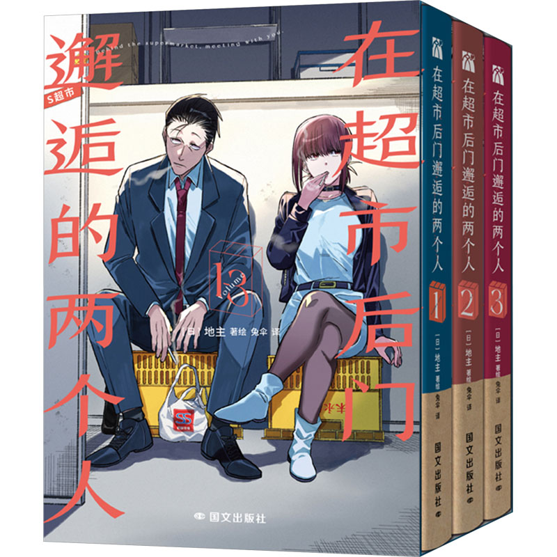  在超市后门邂逅的两个人(1-3) 