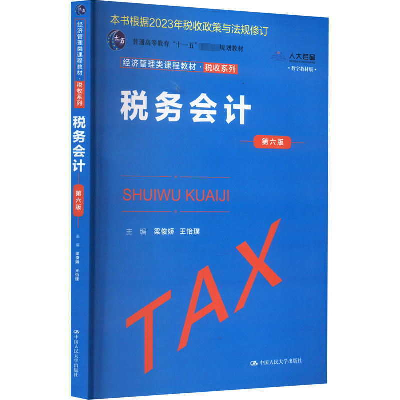  税务会计 第6版 数字教材版 
