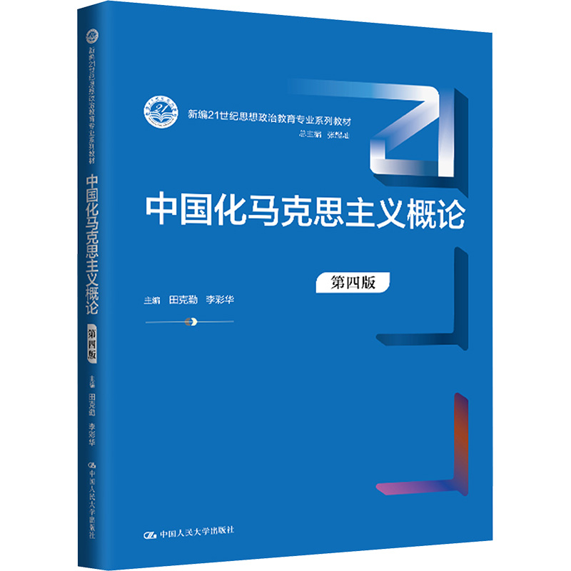  中国化马克思主义概论 