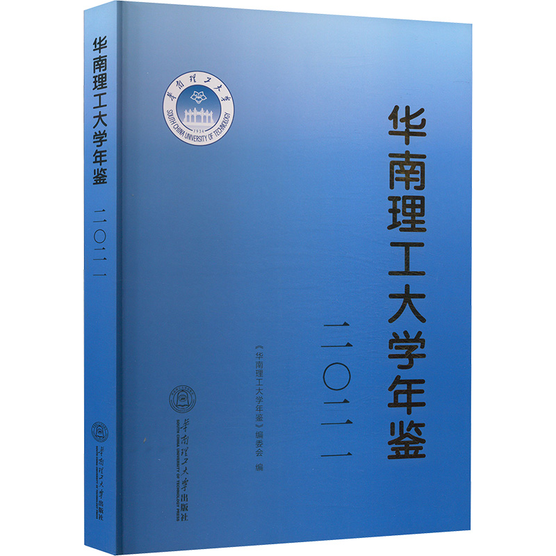  华南理工大学年鉴 2021 