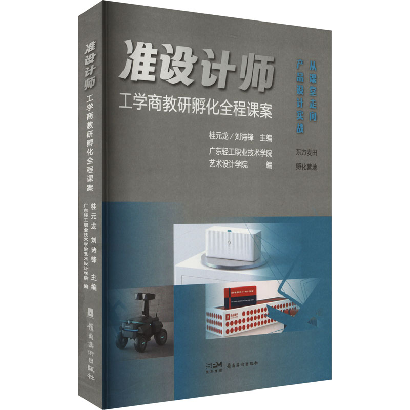  准设计师 工学商教研孵化全程课案 