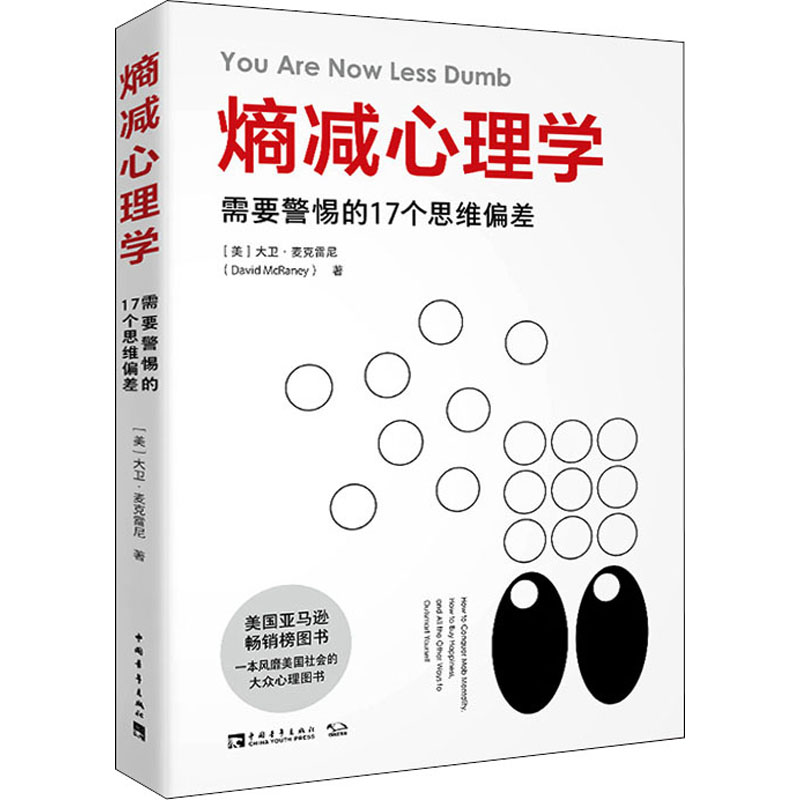 熵减心理学 需要警惕的17个思维偏差 ◆美国亚马逊畅销榜图书。◆本书作者是畅销书作家、美国心理学知识推广普及代表人物大卫·麦克雷尼，著有《达克效应》。◆熵减原本是科学话题，本书是熵减话题在心理学领域应用的重要主题图书。 