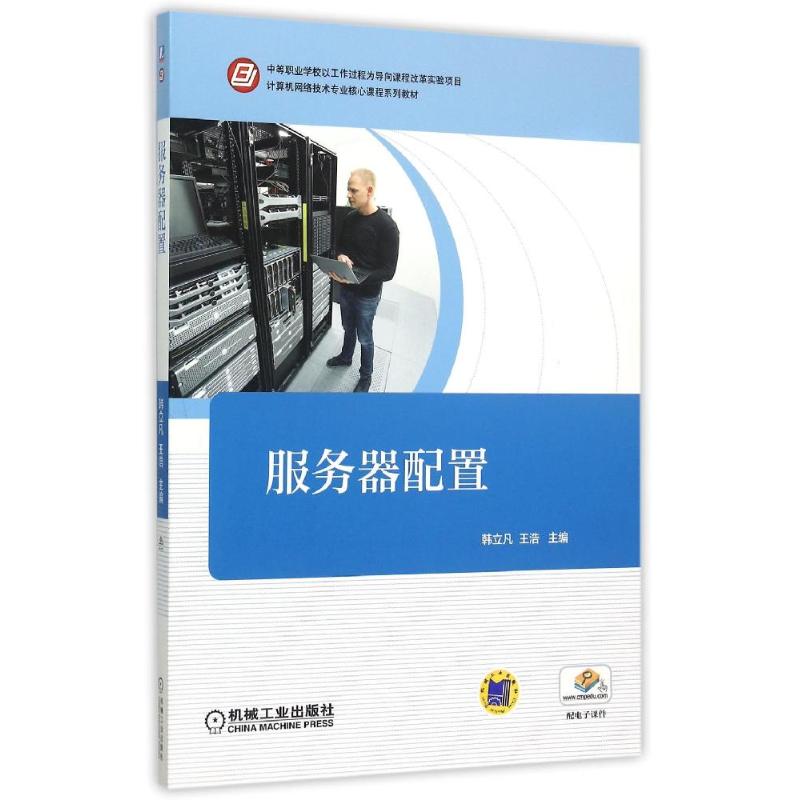  服务器配置(计算机网络技术专业核心课程系列教材) 
