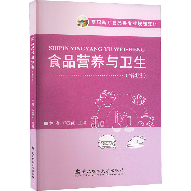  食品营养与卫生(第4版) 