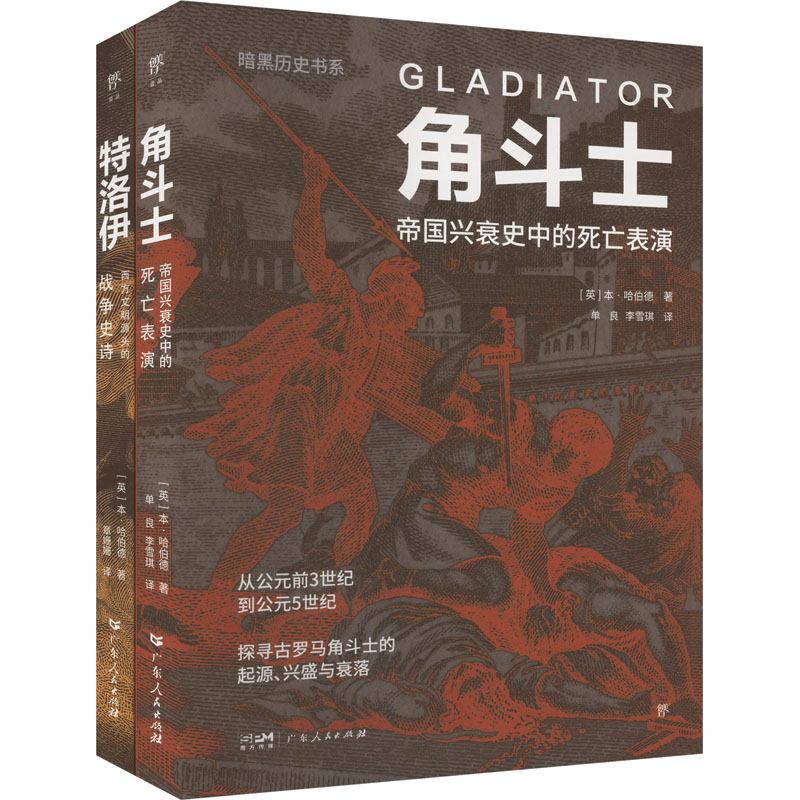  暗黑历史书系·特洛伊+角斗士(全2册) 纸上纪录片，图文轻历史。侧面解读古希腊罗马文明。追寻特洛伊城，揭晓战争史诗背后的历史兴衰。全方位展现古罗马角斗文化，训练比赛、场下生活、斗士类型、武器装备…… 