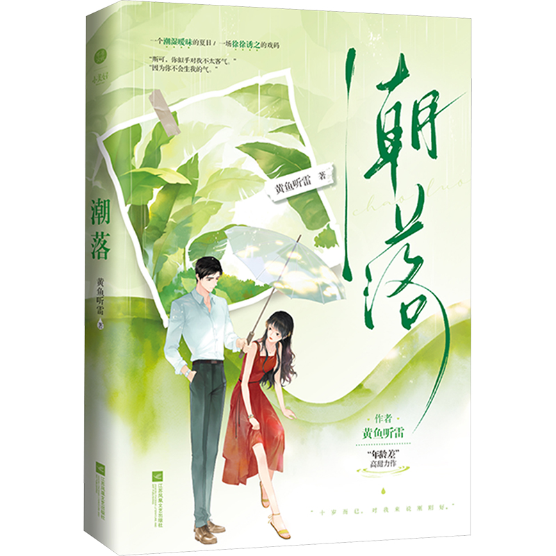  潮落 【赠品】藏书票*2、明信片*1 