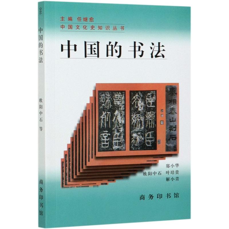  中国的书法/中国文化史知识丛书 