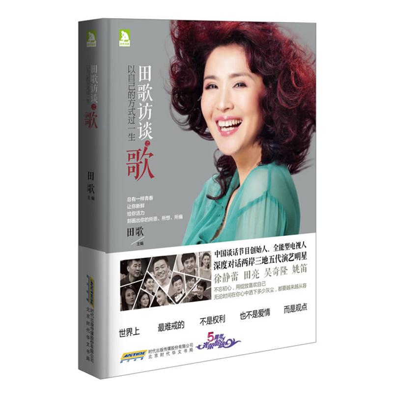  田歌访谈之歌：以自己的方式过一生 