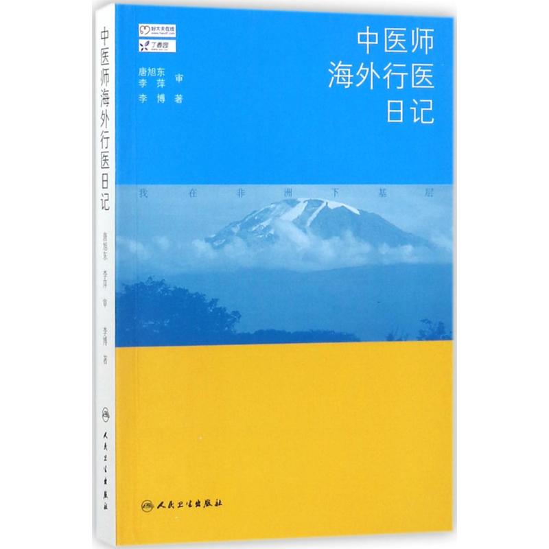  中医师海外行医日记 