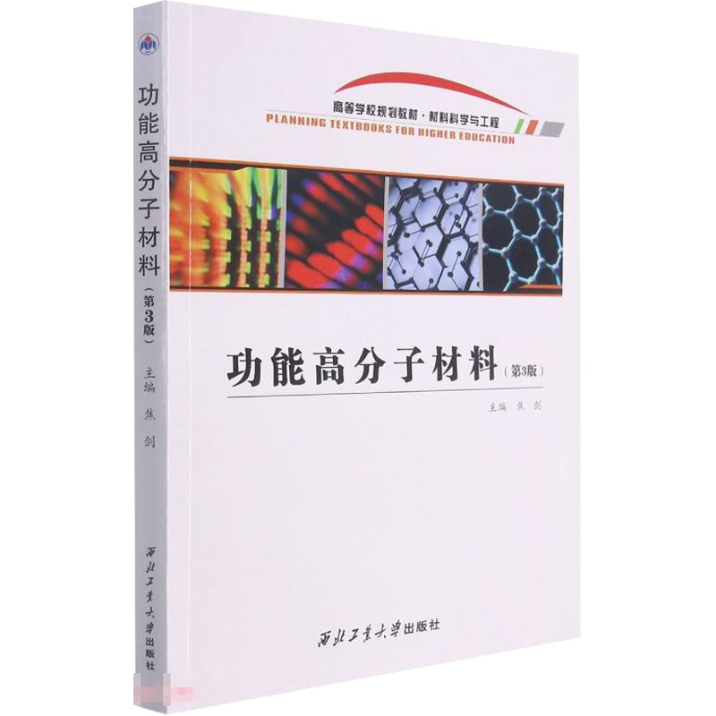  功能高分子材料(第3版) 