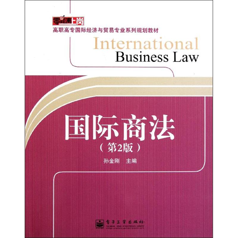  国际商法（第2版） 