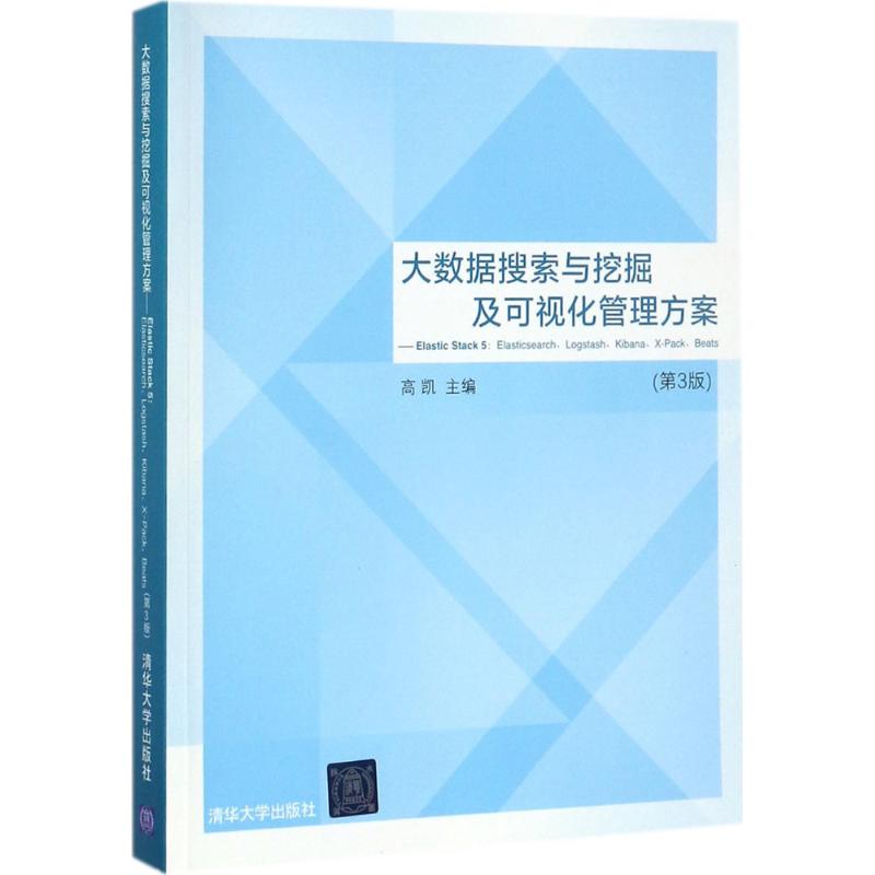  大数据搜索与挖掘及可视化管理方案（第3版） 