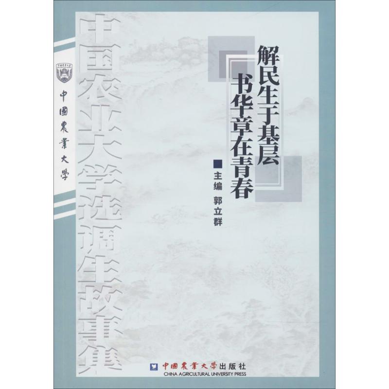  解民生于基层,书华章在青春：中国农业大学选调生故事集 
