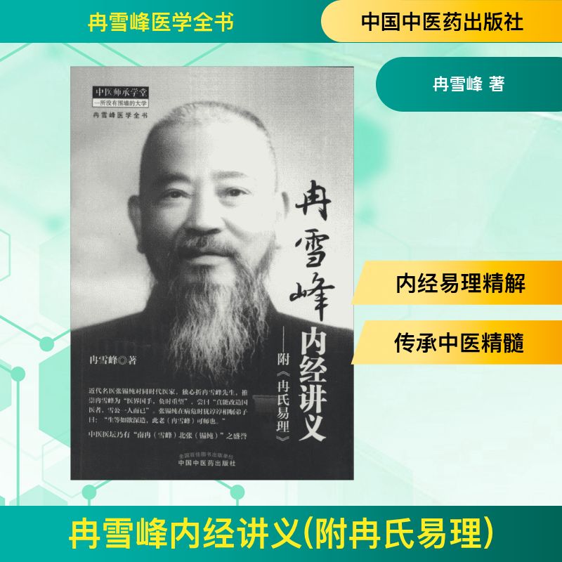  冉雪峰内经讲义(附冉氏易理)：附冉氏易理 
