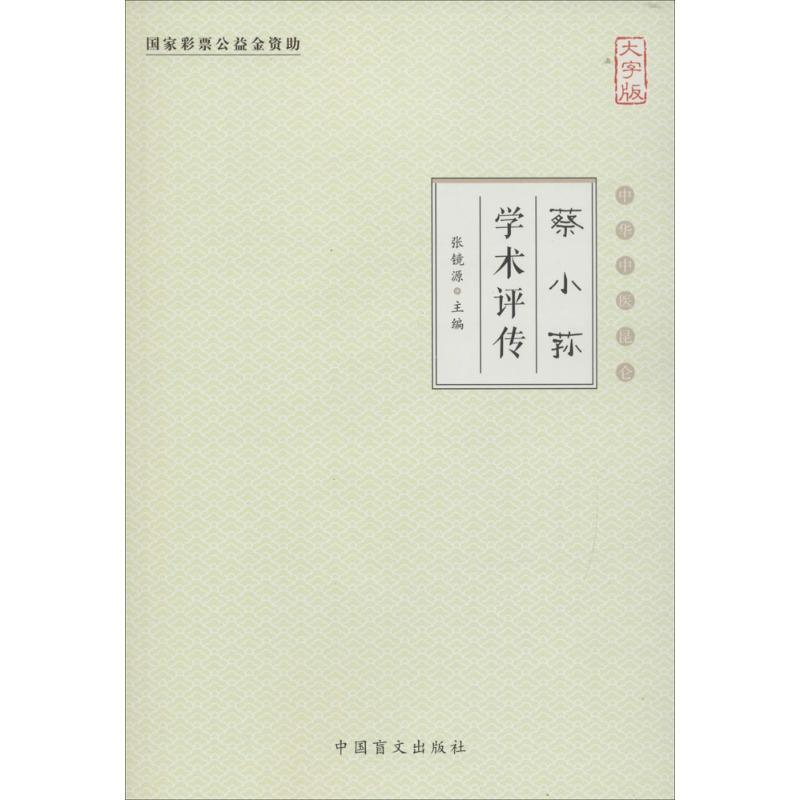  蔡小荪学术评传（大字版） 