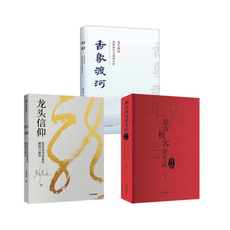  股市极客思考录+龙头信仰+香象渡河：十年磨一剑之龙头股战法揭秘（升级版） 