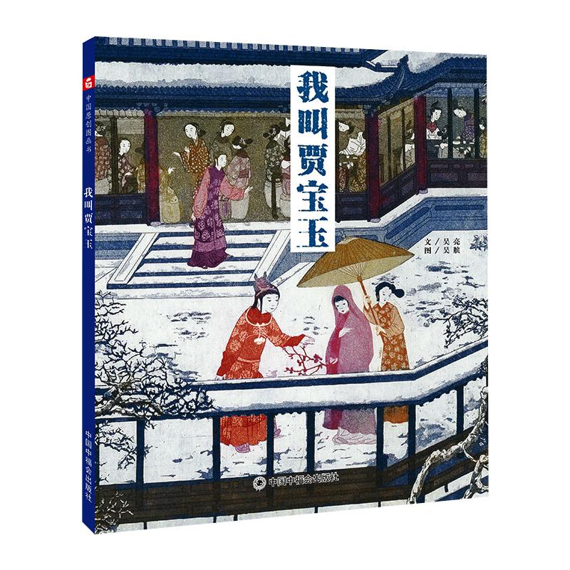  儿童时代图画书•我叫贾宝玉 