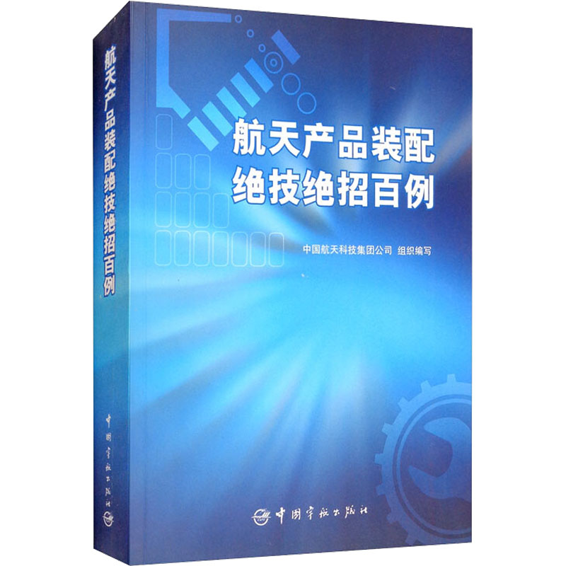  航天产品装配绝技绝招百例 