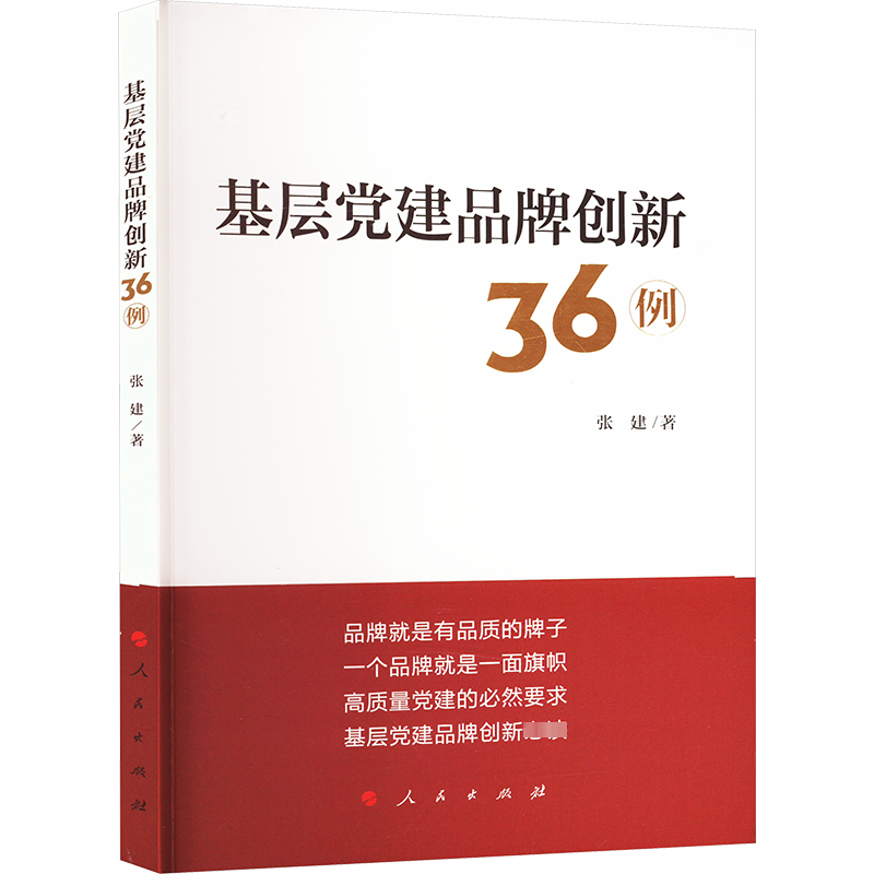 基层党建品牌创新36例
