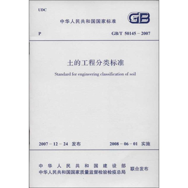  土的工程分类标准：GB/T 50145-2007 