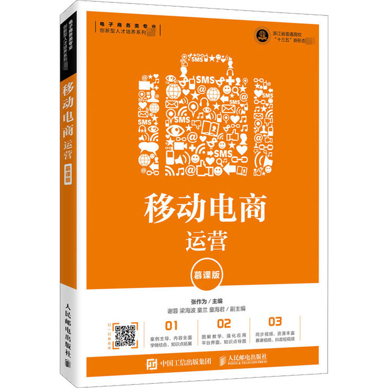  移动电商运营 慕课版 移动电商 移动营销 电子商务 新媒体 