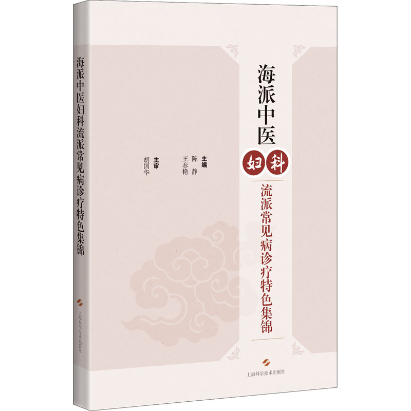  海派中医妇科流派常见病诊疗特色集锦 