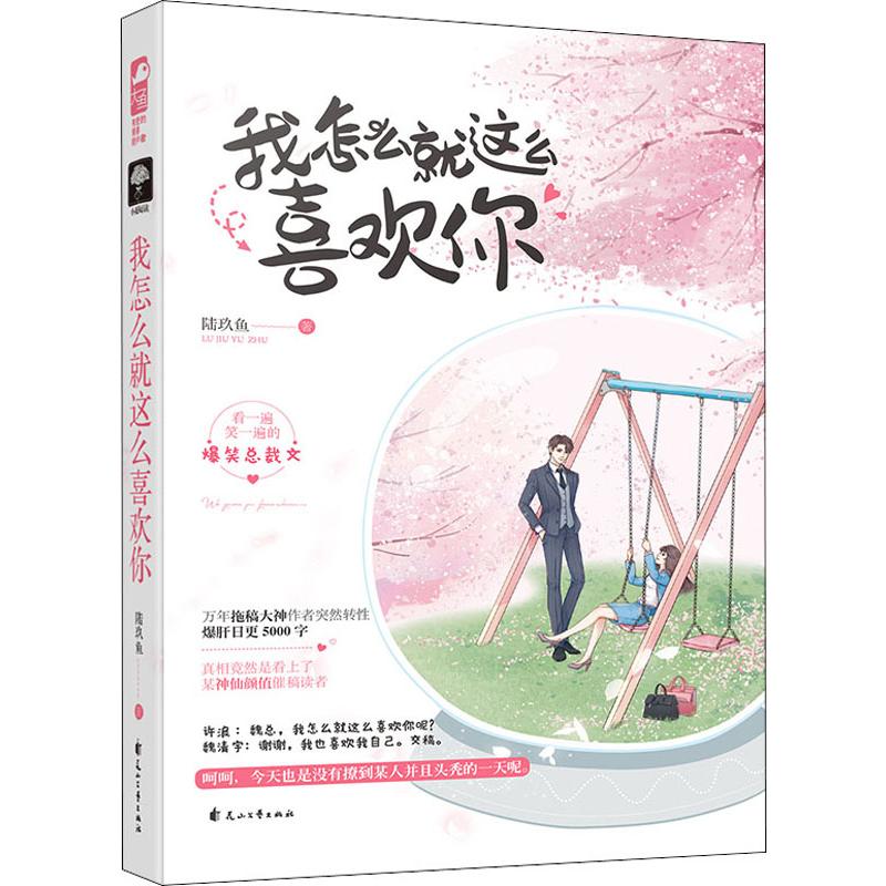  我怎么就这么喜欢你 看一遍笑一遍的爆笑沙雕总裁文 