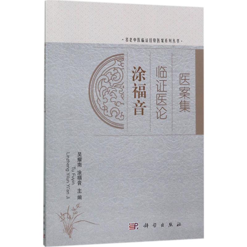 涂福音临证医论医案集 