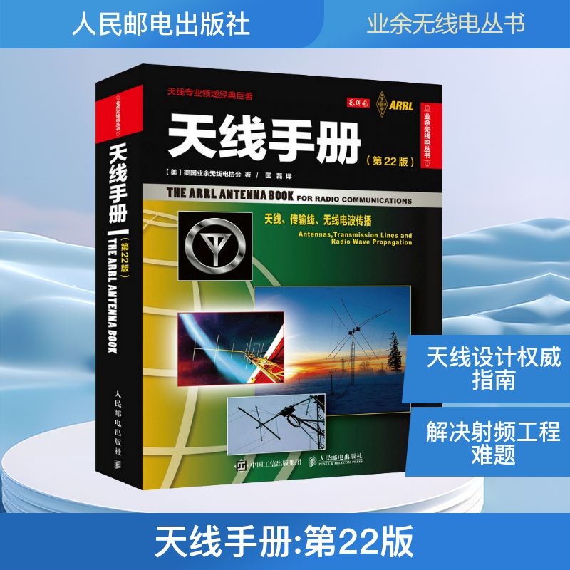  天线手册:第22版（第22版） 天线专业领域经典巨著，无线电工程师与爱好者常备工具书 