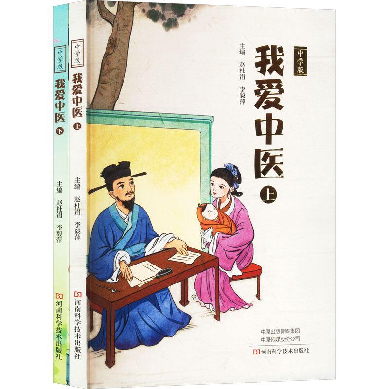  我爱中医 中学版(全2册) 
