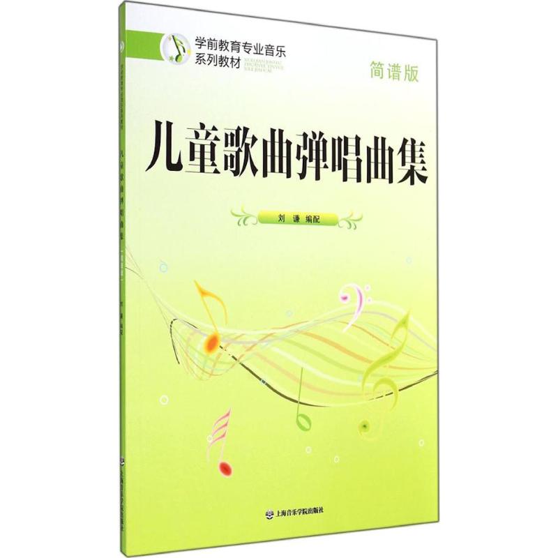  儿童歌曲弹唱曲集(简谱版)（简谱版） 