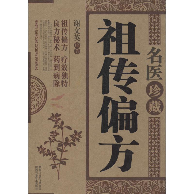  名医珍藏祖传偏方 