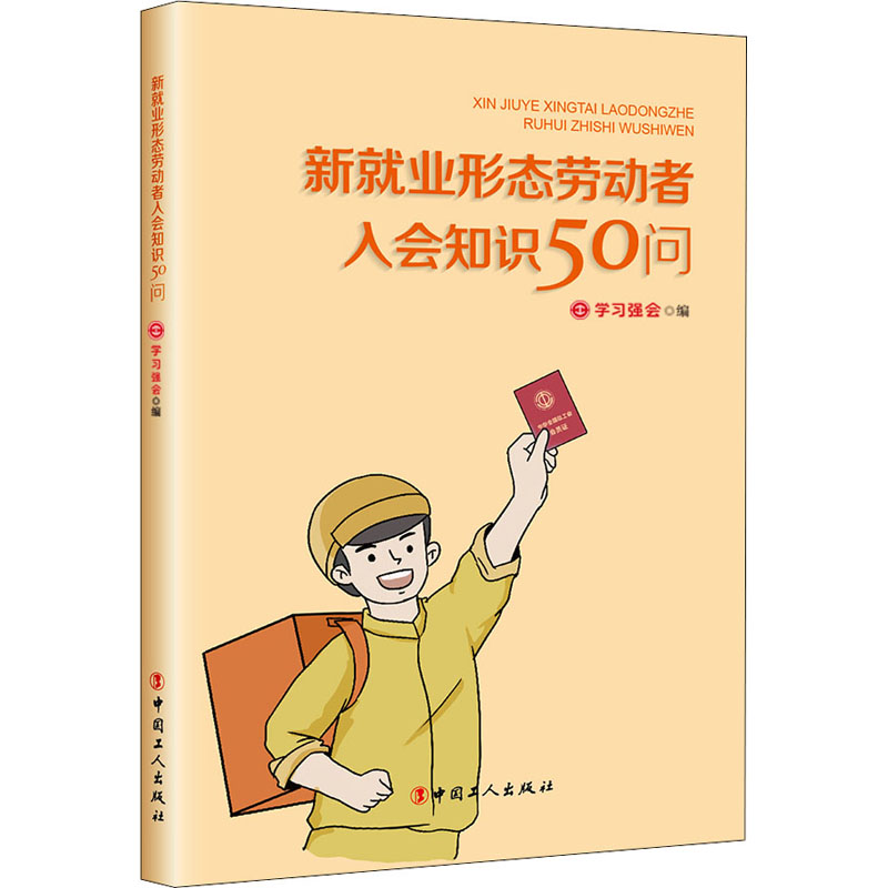  新就业形态劳动者入会知识50问 一本让新就业形态劳动者全面了解工会、真心向往工会、主动走进工会的入会知识普及手册！ 