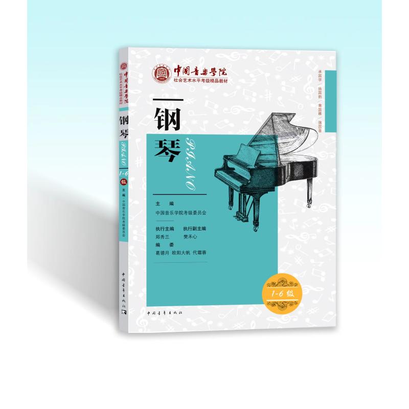 中国音乐学院社会艺术水平考级精品教材•钢琴(一级-六级) 修订版