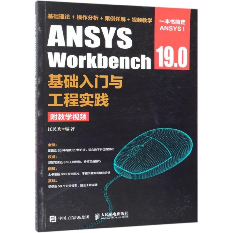  ANSYS WORKBENCH 19.0基础入门与工程实践(附教学视频) 配套教学视频，CAE工程师推荐，融入大量实战经验、知识讲解与有限元分析思路 