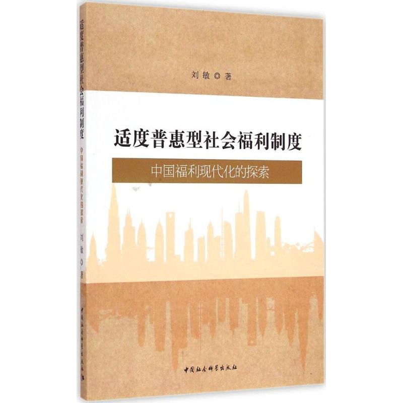  适度普惠型社会福利制度：中国福利现代化的探索 