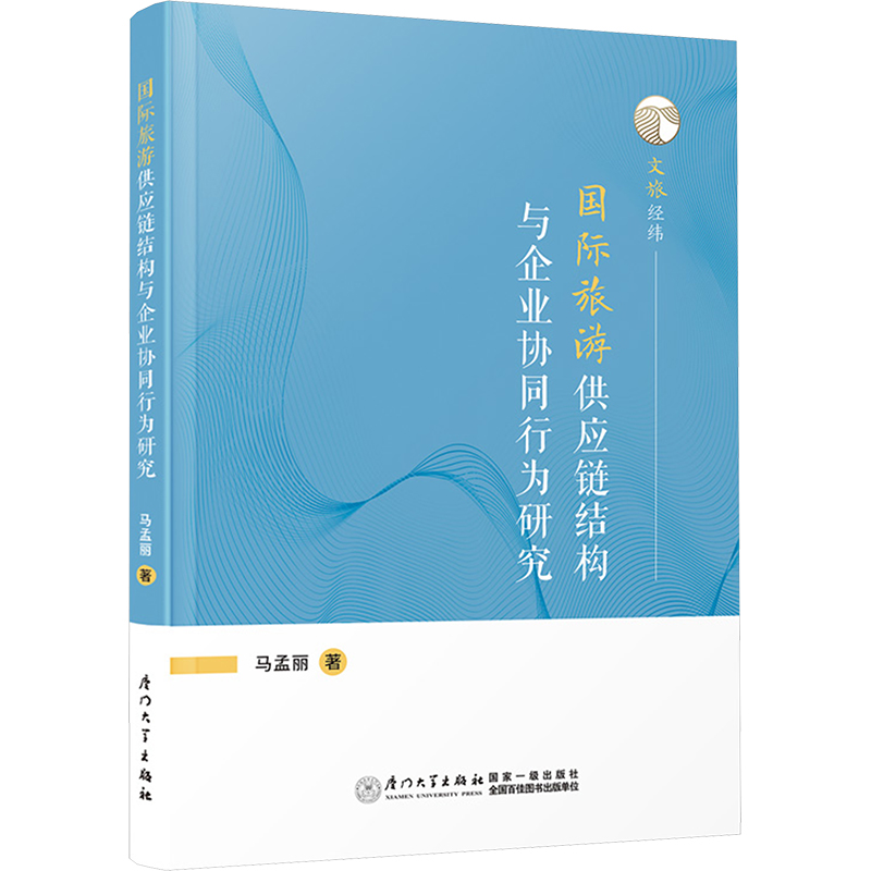  国际旅游供应链结构与企业协同行为研究 