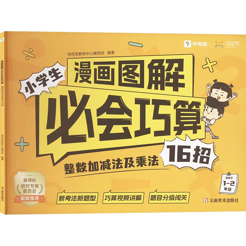  漫画图解小学生必会巧算 整数加减法及乘法16招 学而思 