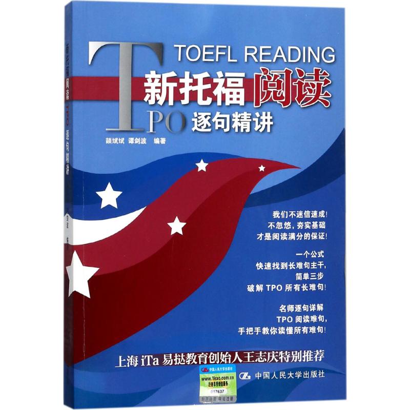  新托福阅读TPO逐句精讲 