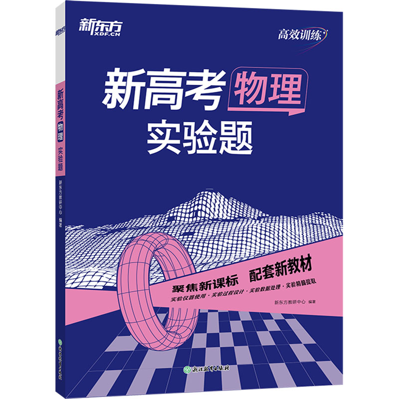  新高考物理 实验题 新东方新高考题型专练系列产品，物理实验题考点全面覆盖，详析解题思路，归纳解题方法，提供针对性练习，提升实验题解题能力。 
