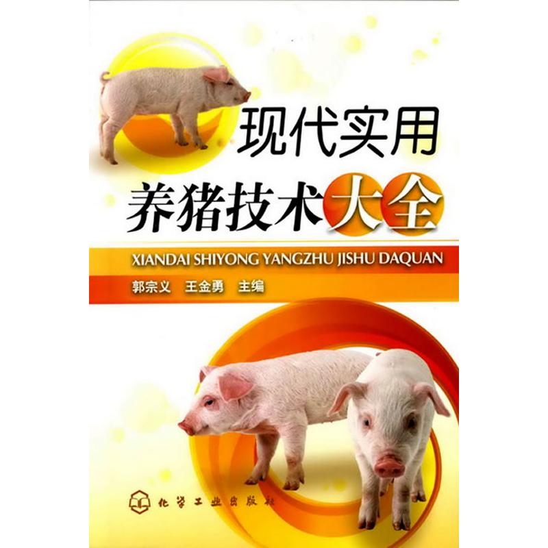 现代实用养猪技术大全