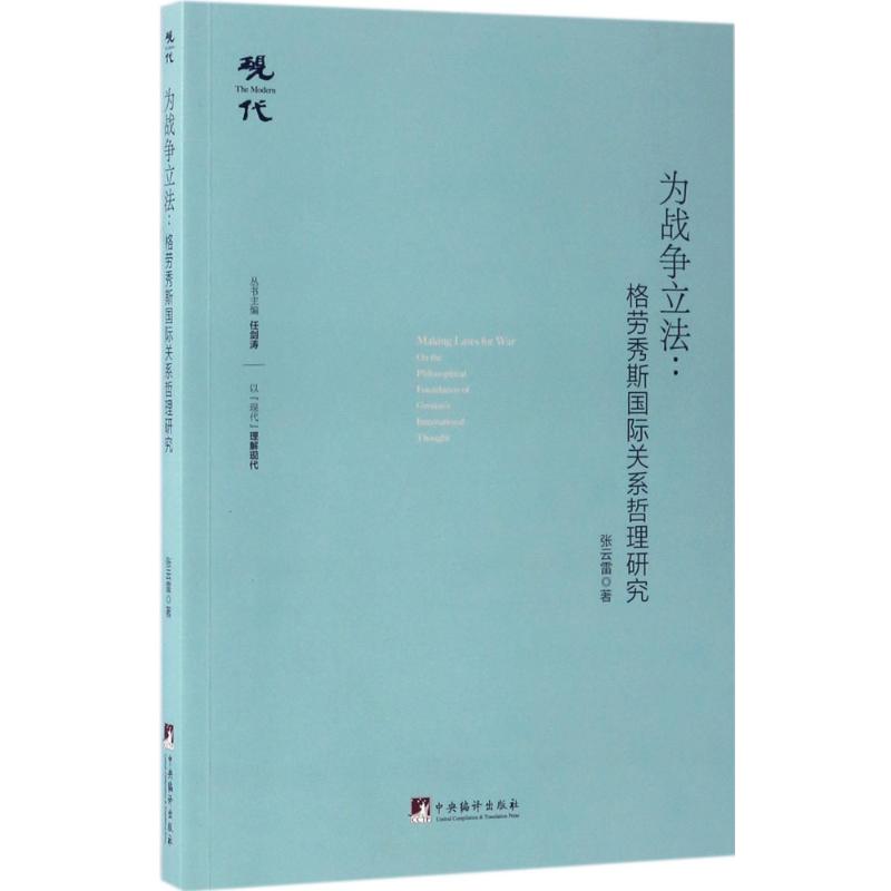  为战争立法：格劳秀斯靠前关系哲理研究 