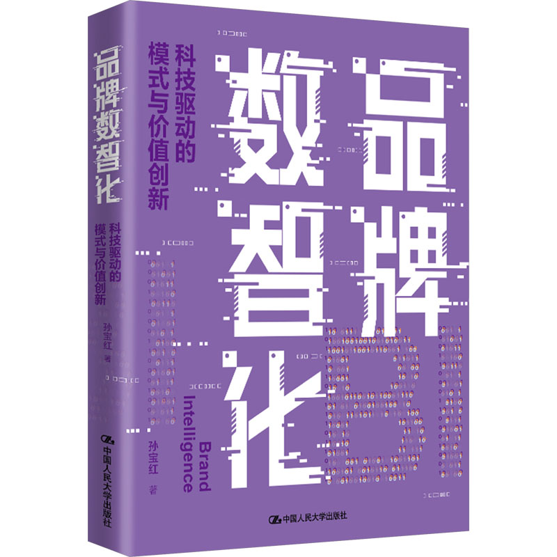  品牌数智化 科技驱动的模式与价值创新 