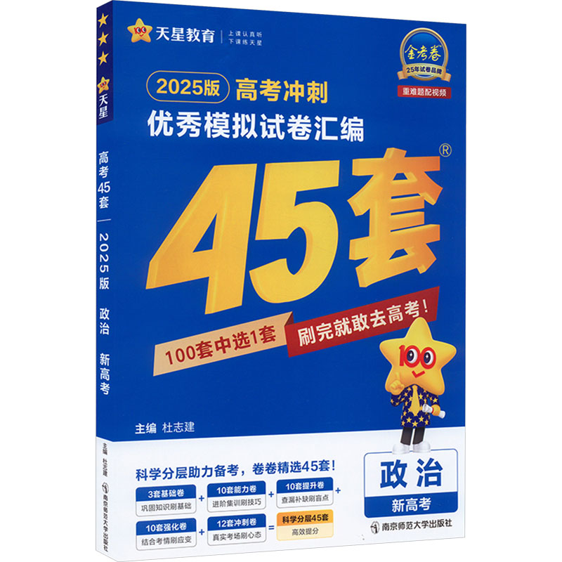  高考冲刺优秀模拟试卷汇编 政治 新高考 2025版 