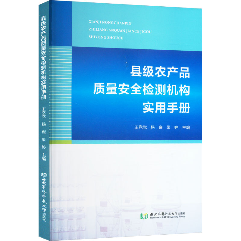  县级农产品质量安全检测机构实用手册 