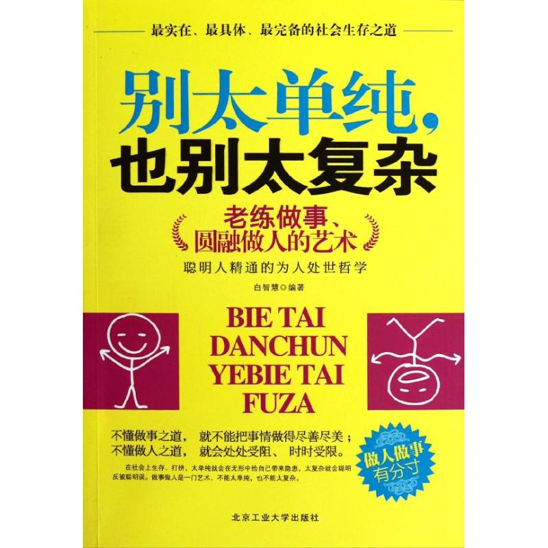别太单纯,也别太复杂:老练做事,圆融做人的艺术
