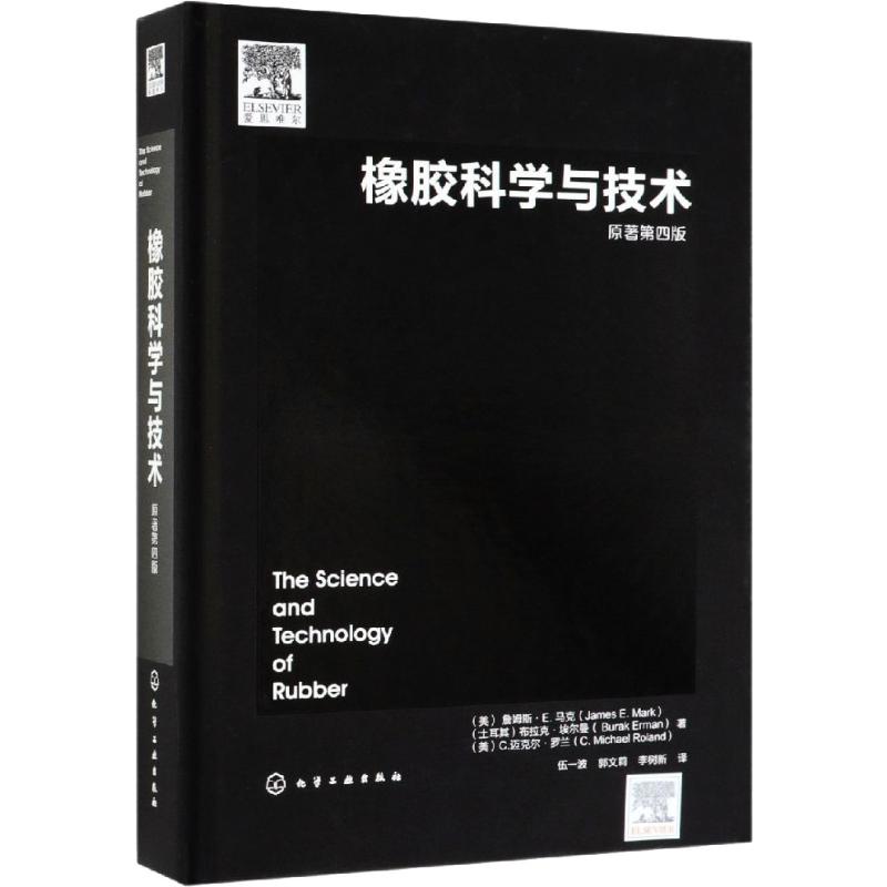  橡胶科学与技术 （The Science and Technology of Rubber，经典译著巨献） 