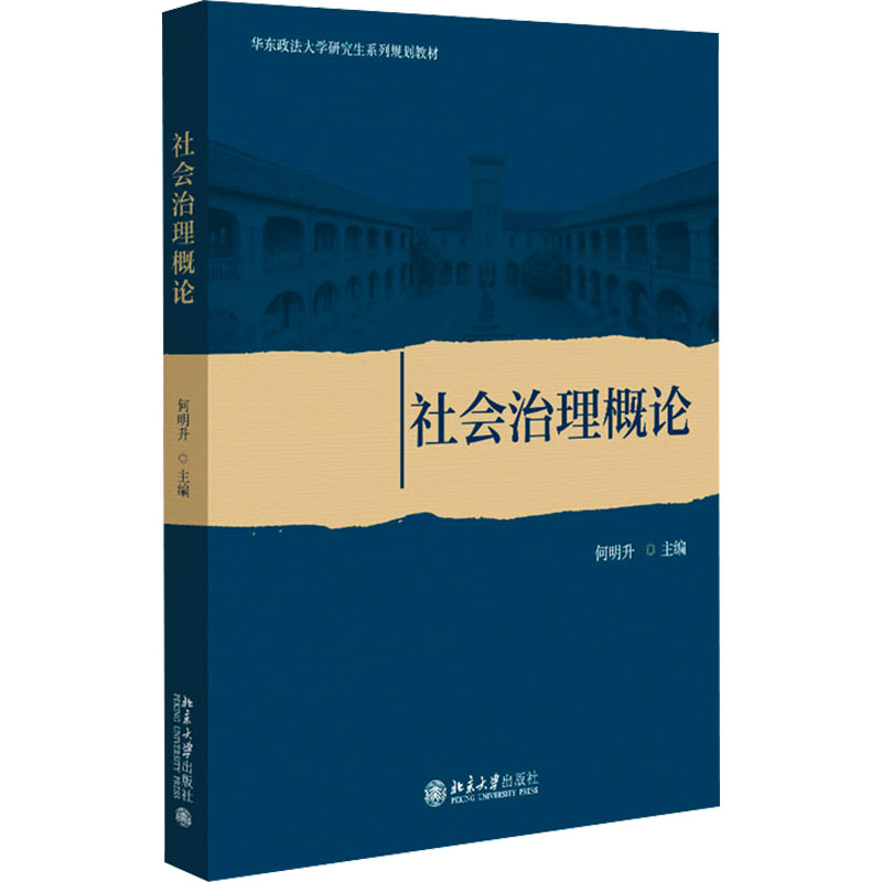  社会治理概论 