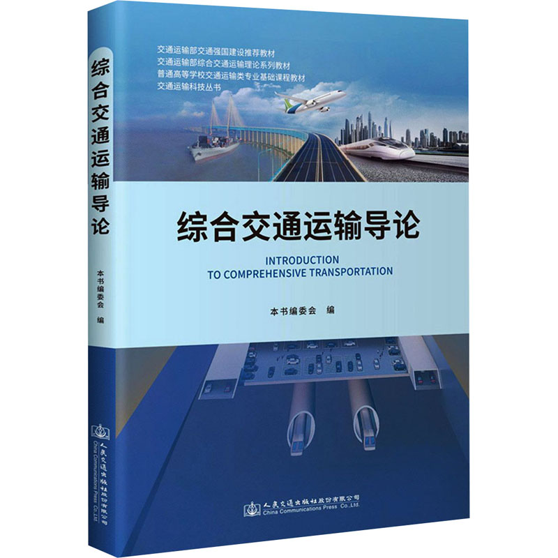  综合交通运输导论 